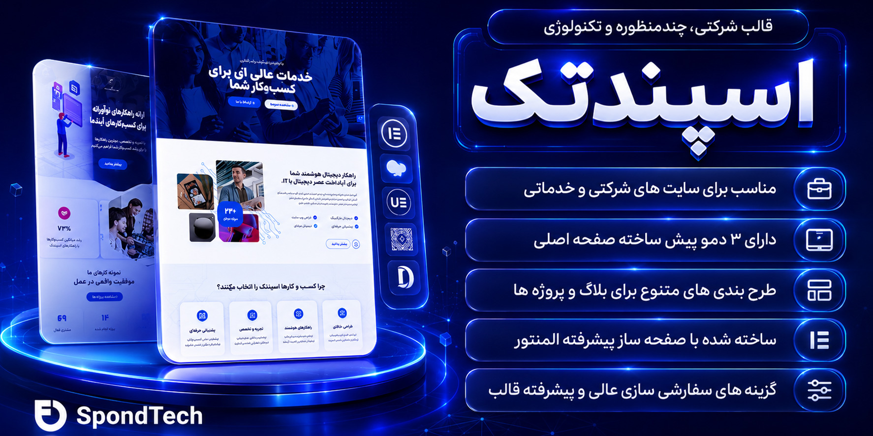 SpondTech | قالب وردپرس شرکتی، چندمنظوره و تکنولوژی اسپانتک