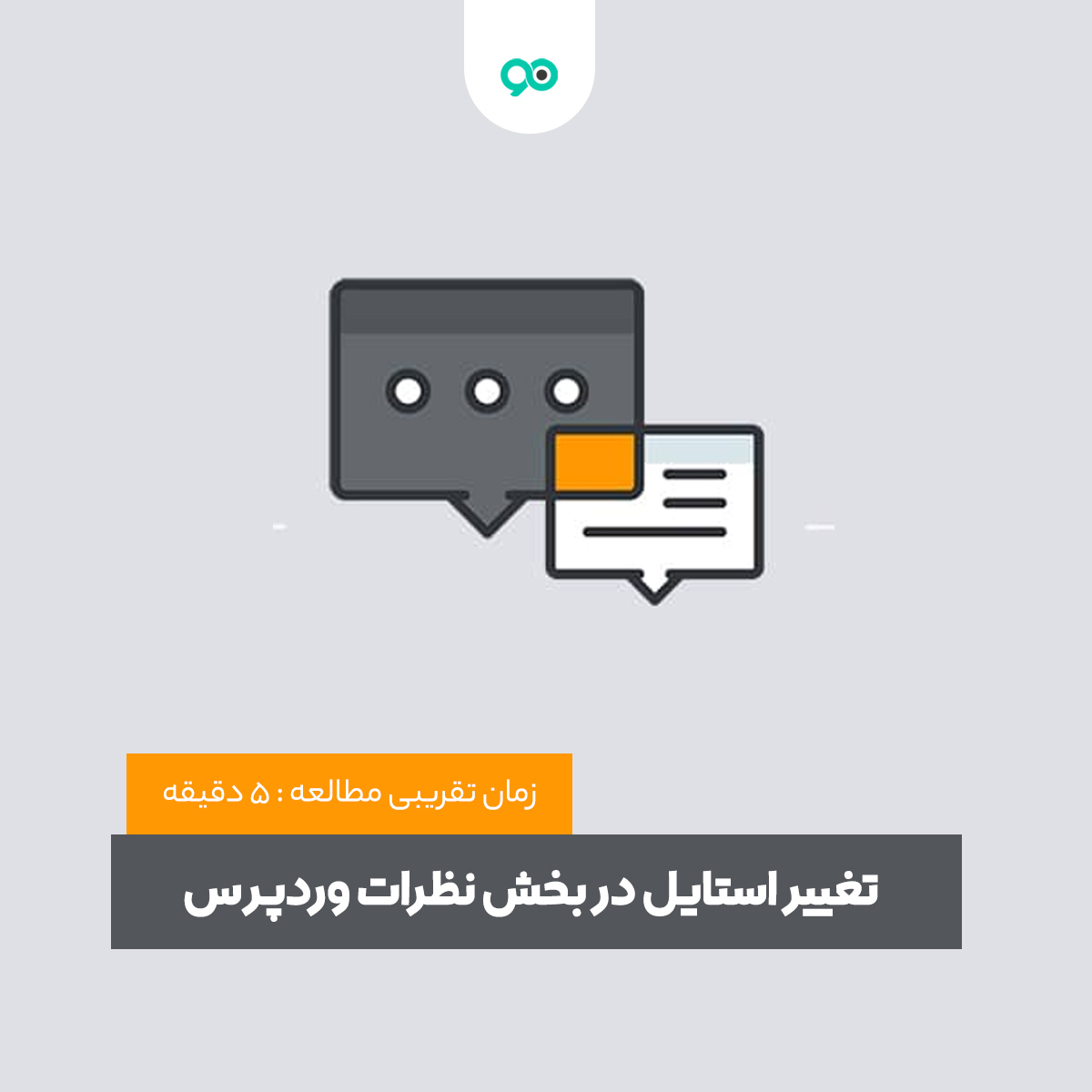 تغییر استایل در بخش نظرات وردپرس