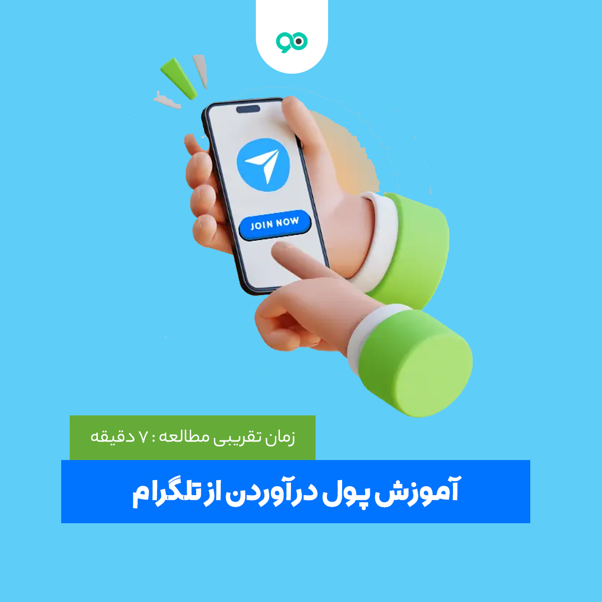 آموزش کسب درآمد از تلگرام : روش های درآمدزایی از telegram