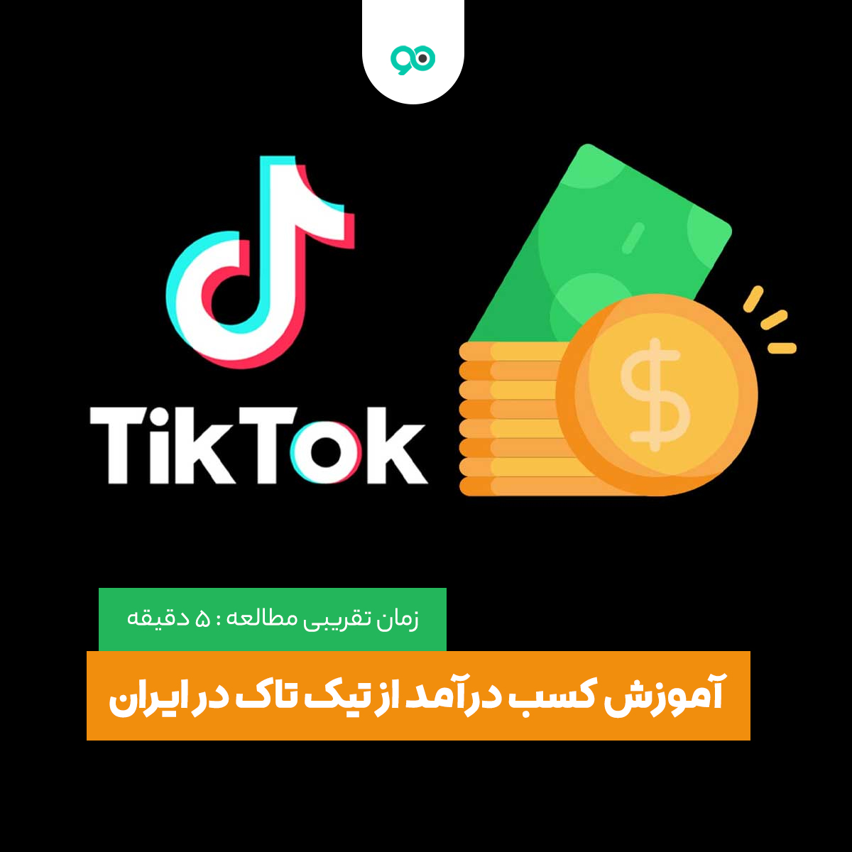 آموزش کسب درآمد از تیک تاک در ایران