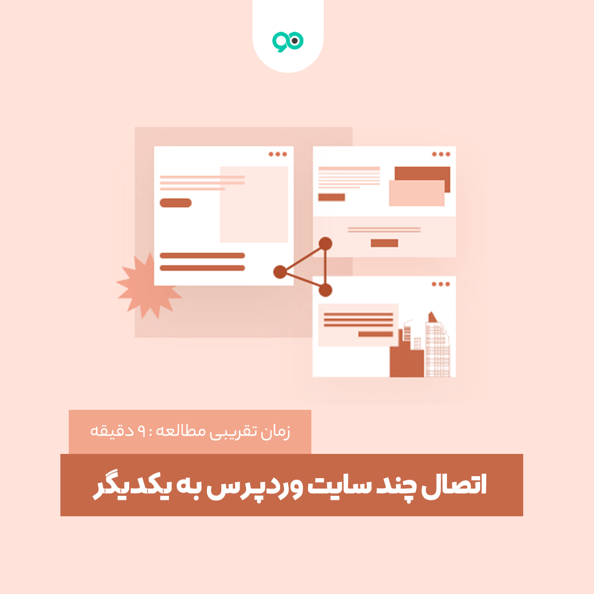 اتصال بخش کاربران چند وب سایت وردپرسی به یکدیگر + آموزش تصویری