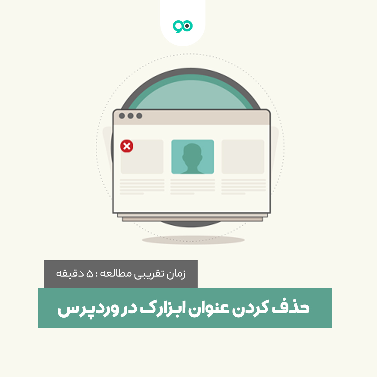 آموزش حذف و مخفی کردن عنوان ابزارک در وردپرس