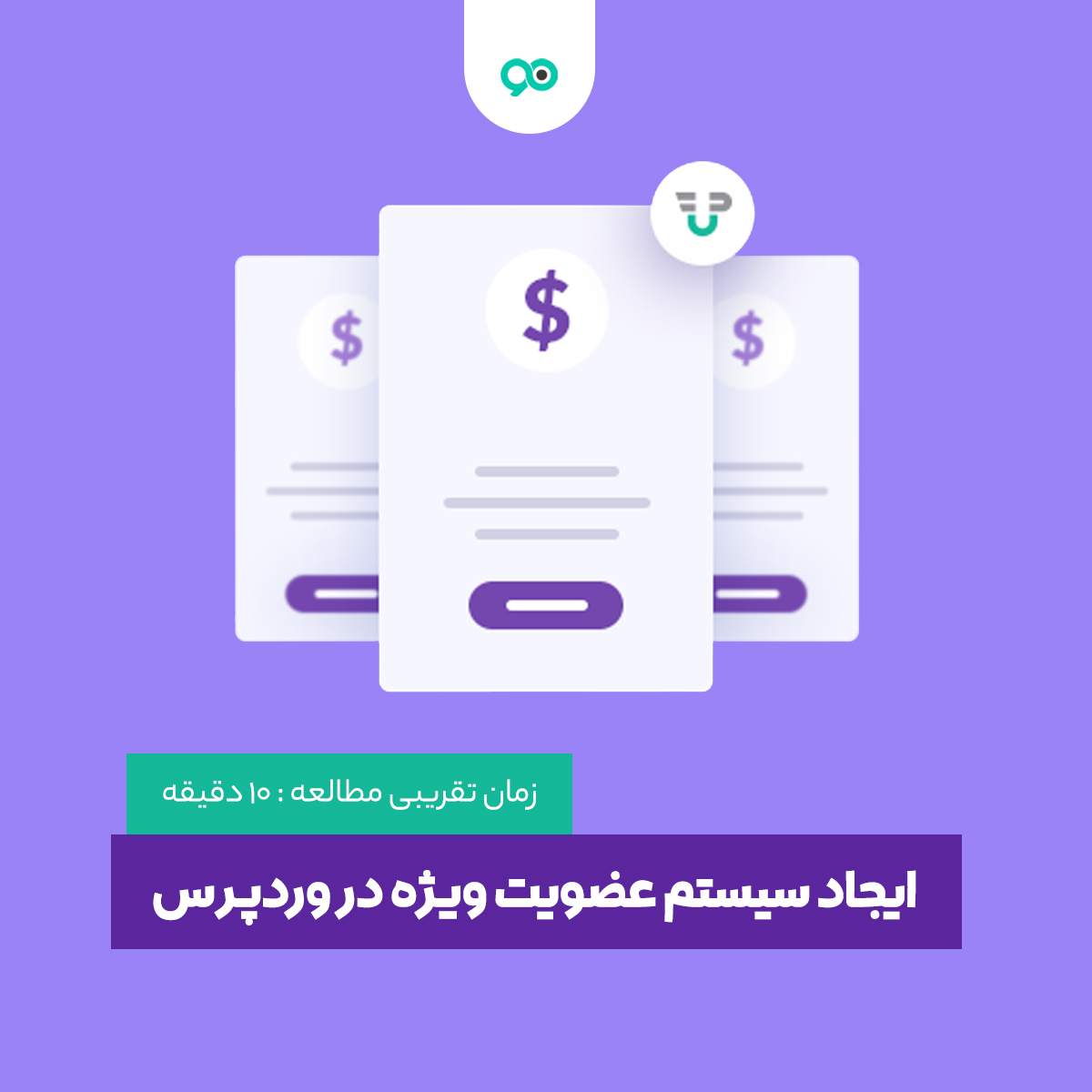 راهنمای ایجاد عضویت ویژه در وردپرس