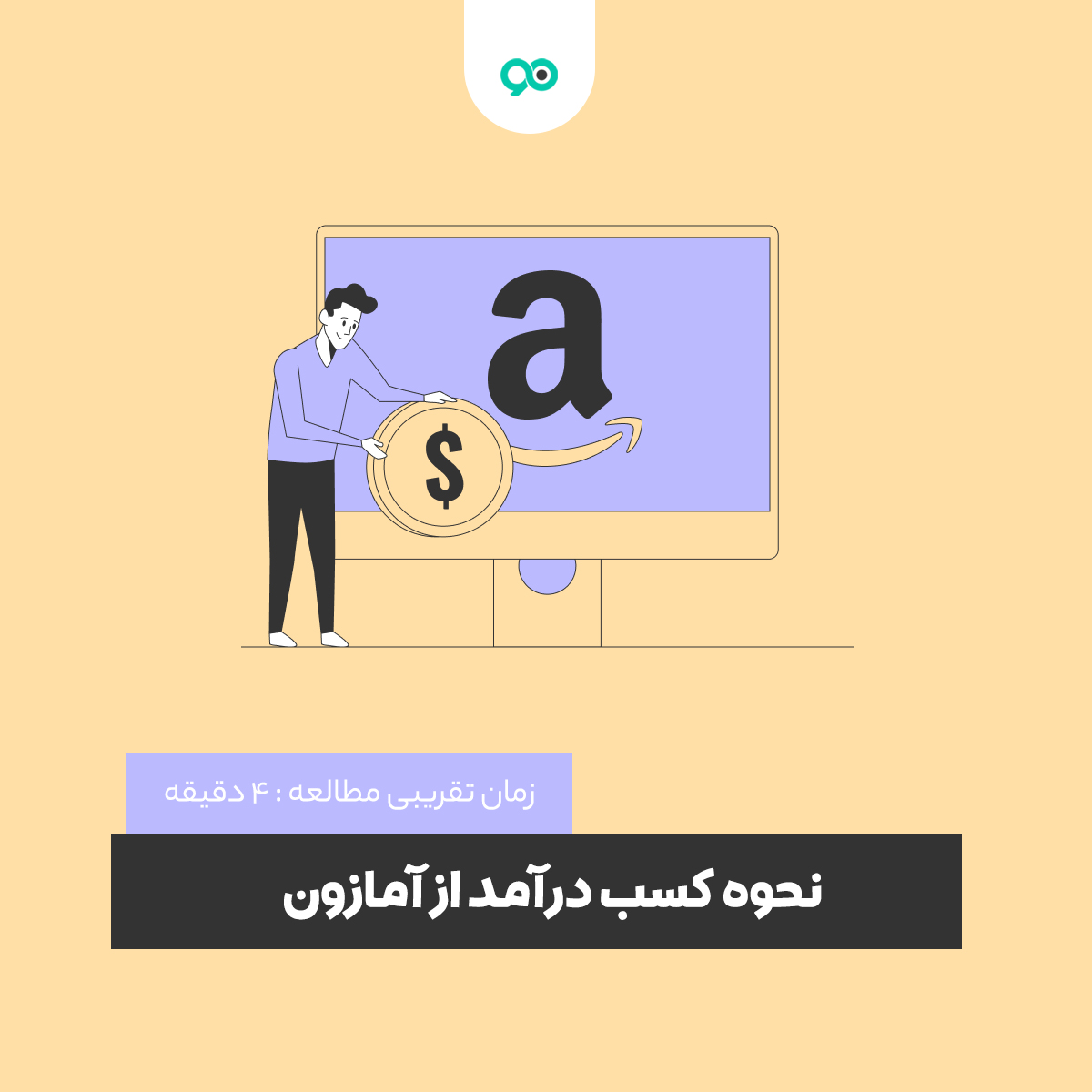 نحوه کسب درآمد از آمازون : آموزش درآمدزایی دلاری