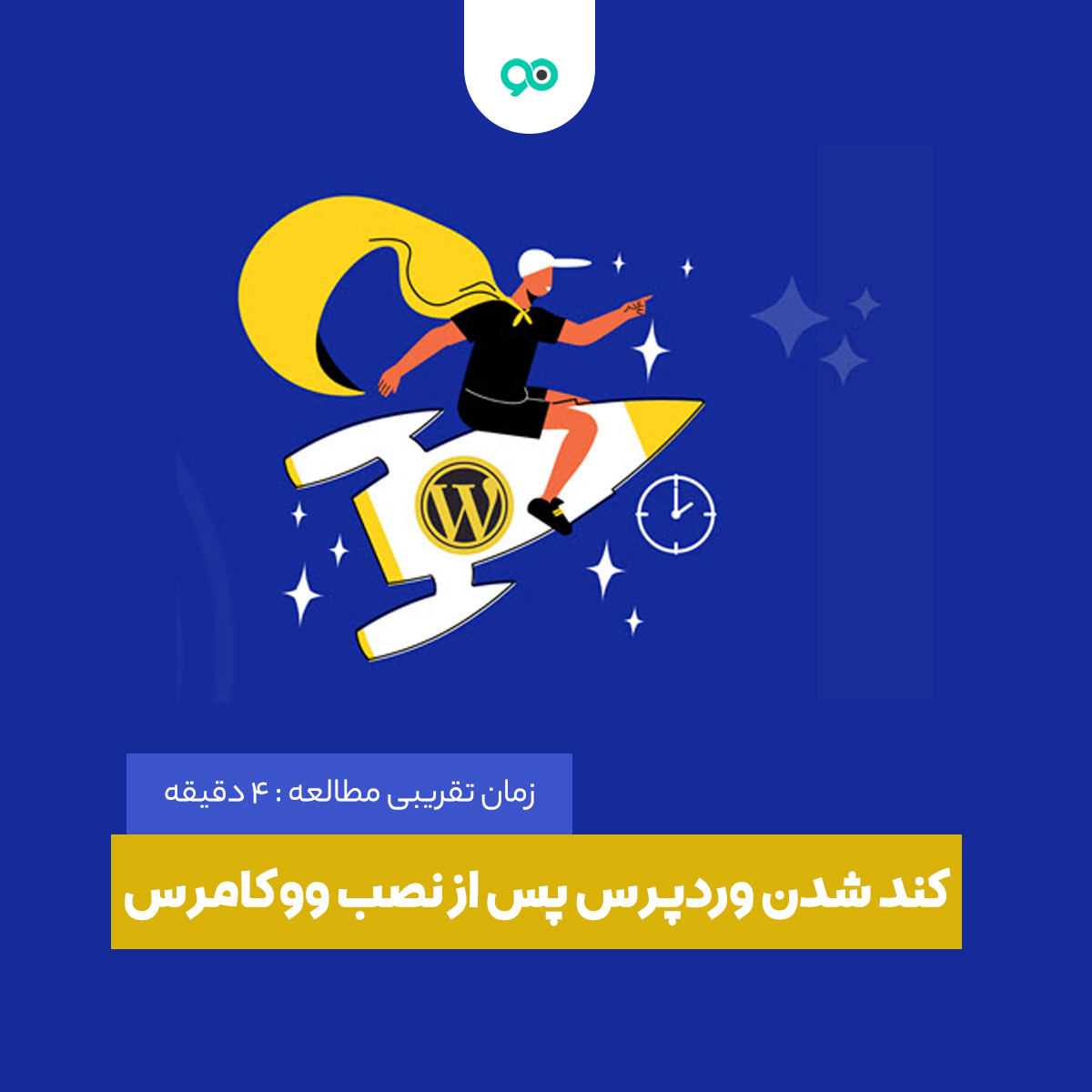 مشکل کندی پیشخوان وردپرس بعد از فعالسازی ووکامرس