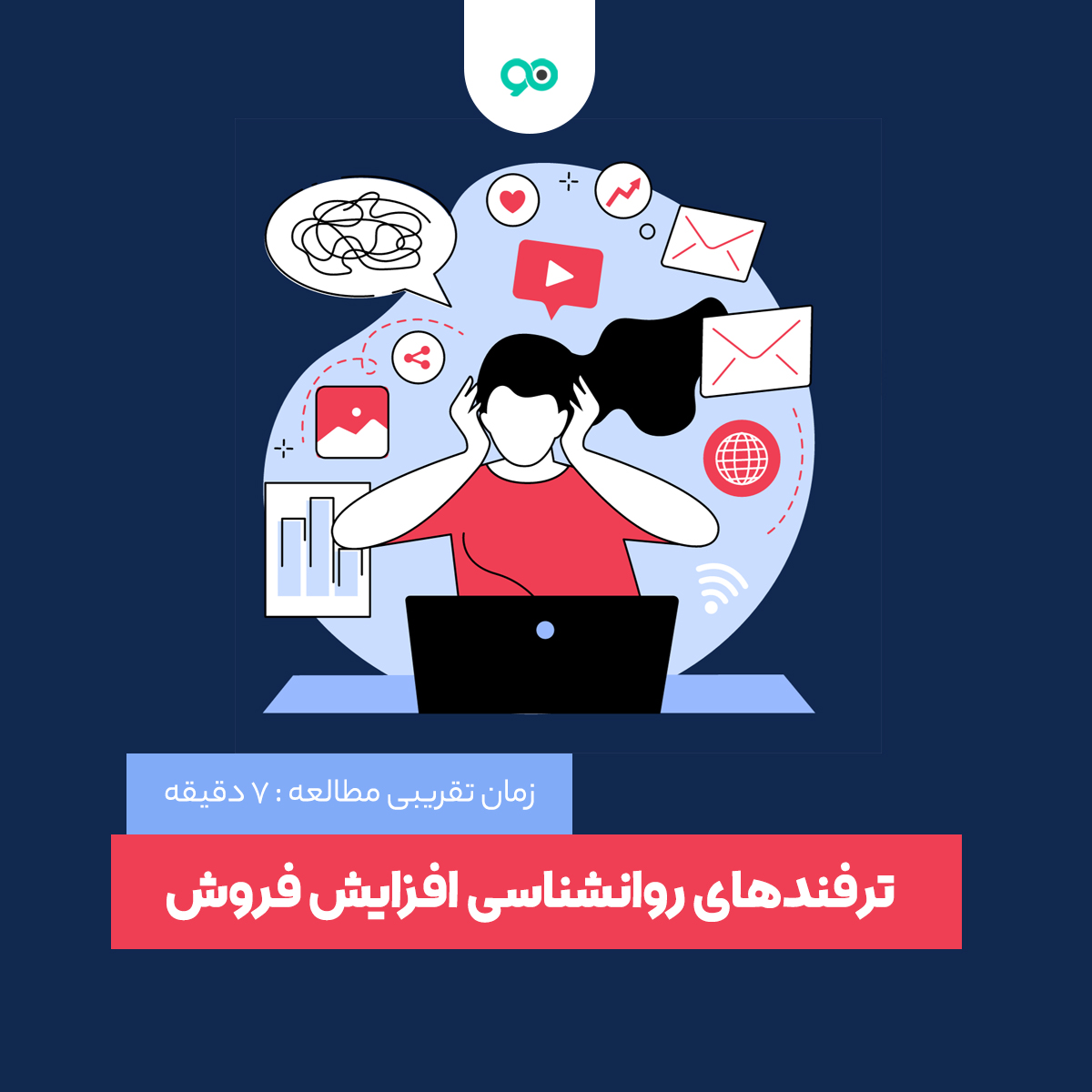 بهترین تکنیک های روانشناسی برای افزایش فروش