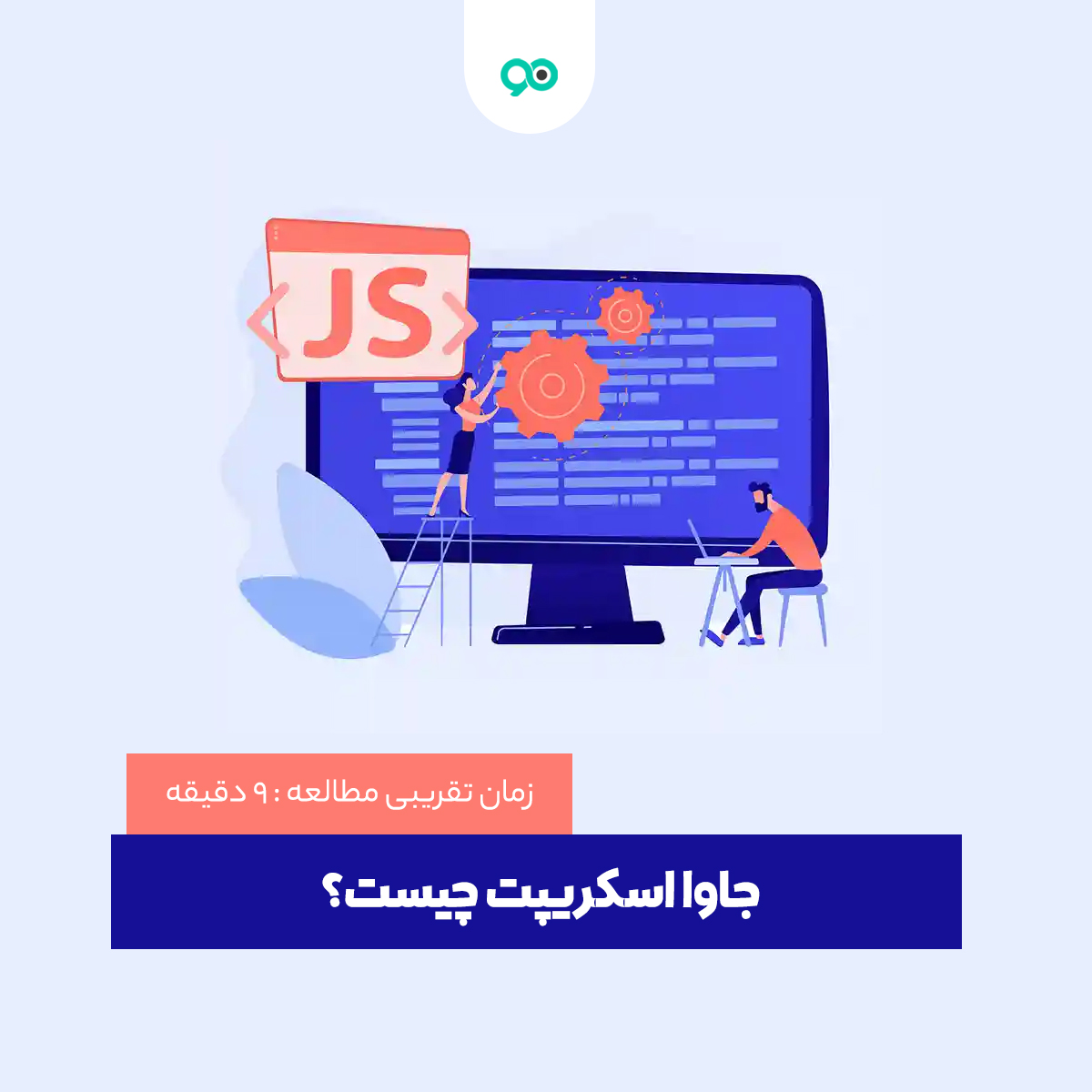 جاوا اسکریپت چیست؟
