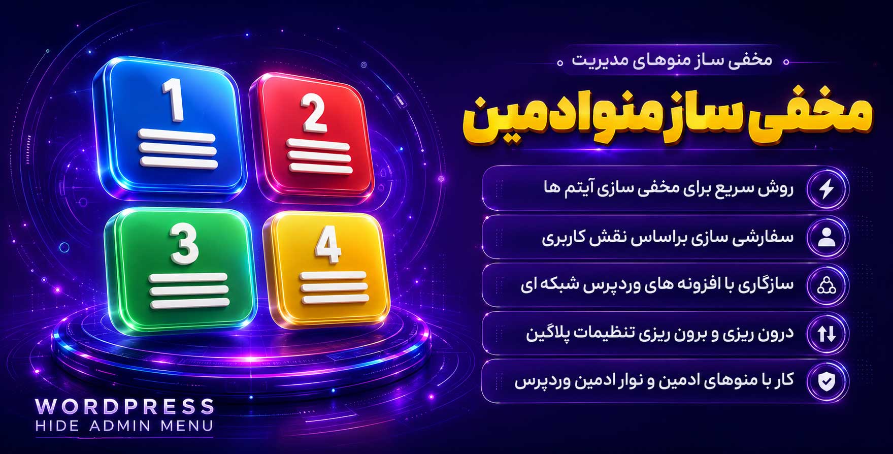 WordPress Hide Admin Menu Plugin | افزونه مخفی سازی منو مدیریت وردپرس