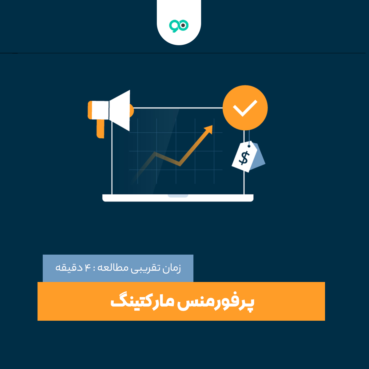 پرفورمنس مارکتینگ : معرفی انواع روش های پرفورمنس مارکتینگ