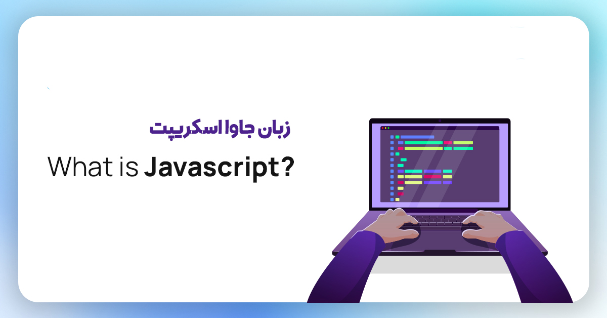 زبان جاوا اسکریپت 