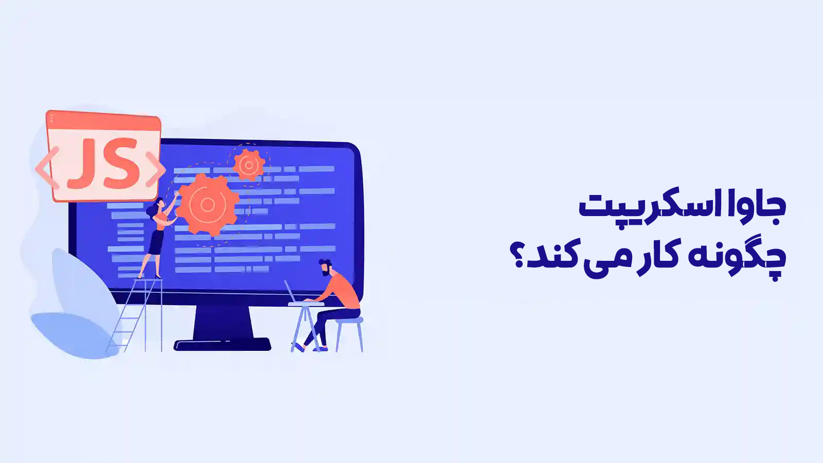 برنامه نویسی جاوا اسکریپت