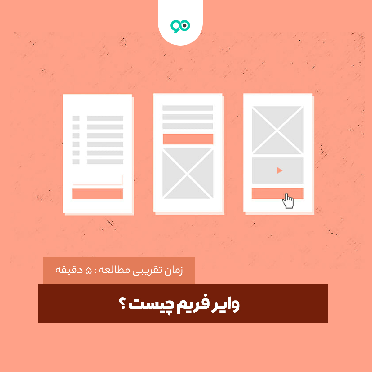 وایر فریم چیست و چگونه یک وایرفریم بسازیم؟