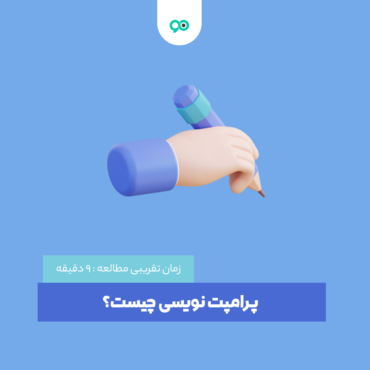 پرامپت نویسی چیست؟ چگونه برای هوش مصنوعی پرامپت بنویسیم؟