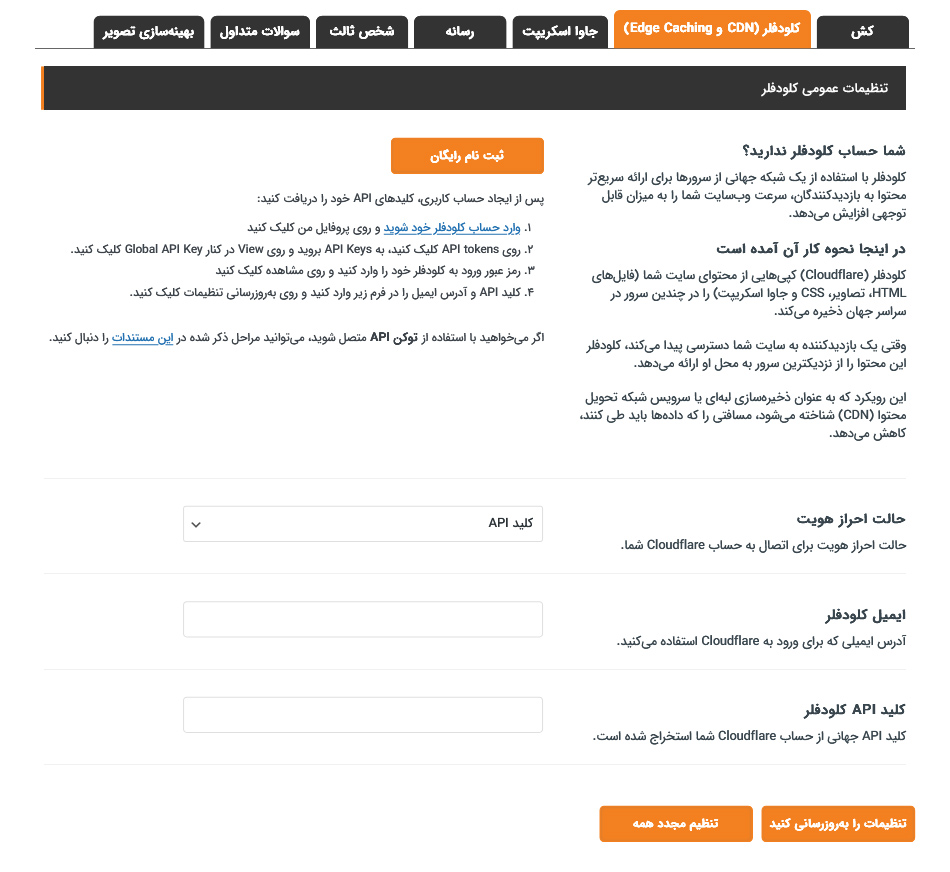 تنظیمات افزونه کش