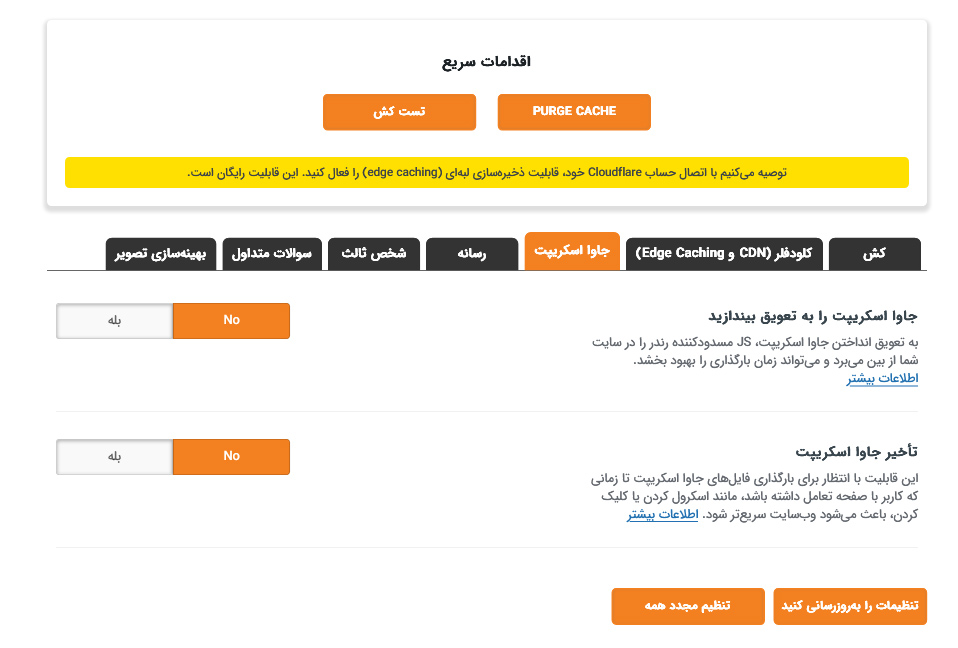 تب سوم تنظیمات افزونه سوپر پیج کش