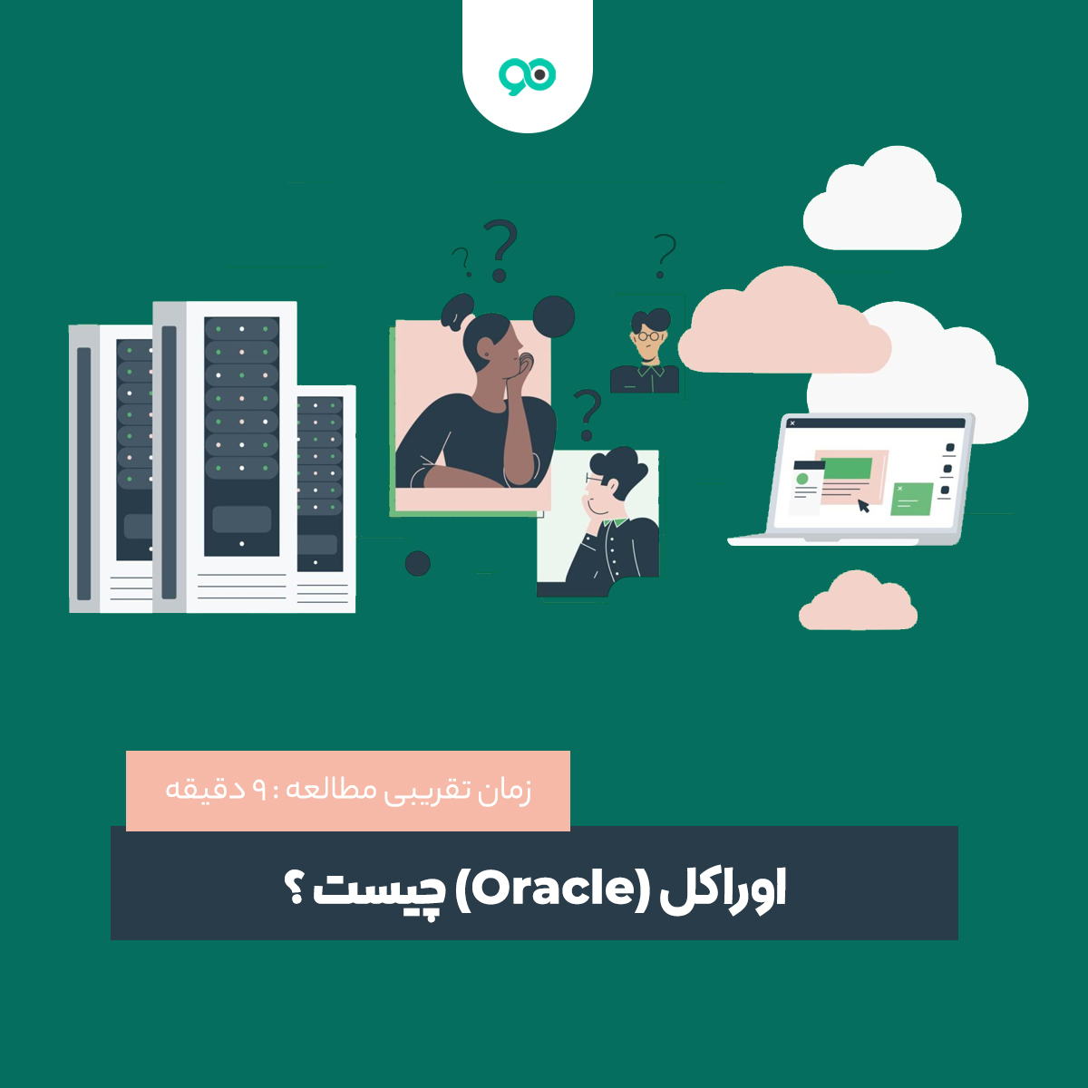 اوراکل (Oracle) چیست و چه کاربردی دارد؟ - نوین وردپرس | مرجع کامل خرید ...