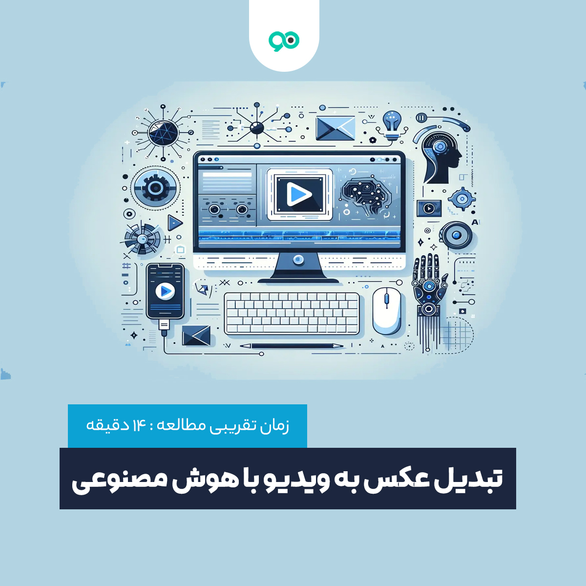 تبدیل عکس به ویدیو با هوش مصنوعی
