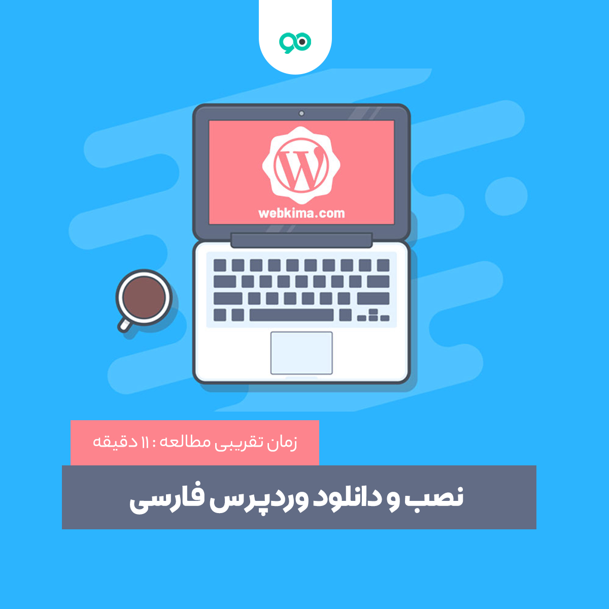 نصب و دانلود وردپرس فارسی + آخرین ورژن تاریخ امروز - نوین وردپرس | مرجع کامل خرید، دانلود و نصب ابزار وردپرس به همراه آموزش