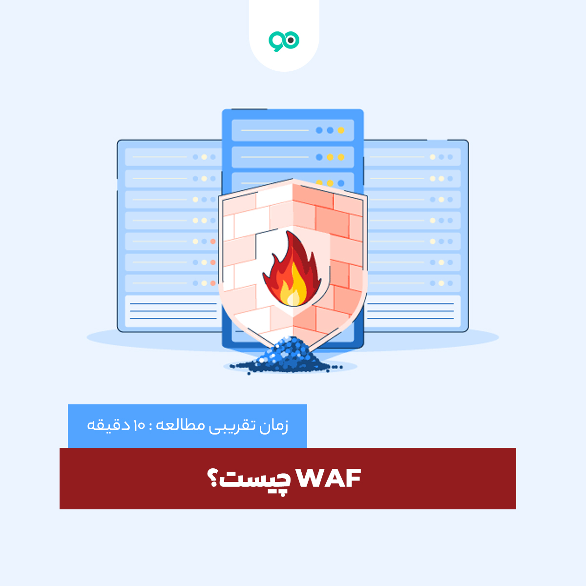 WAF چیست؟ - نوین وردپرس | مرجع کامل خرید، دانلود و نصب ابزار وردپرس به ...