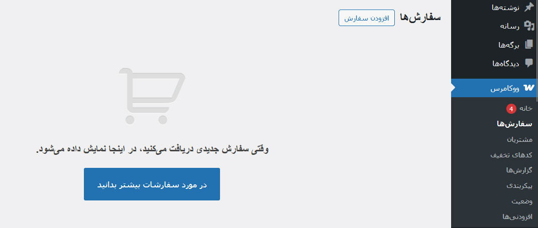 مدیریت سفارشات مشتریان با ووکامرس