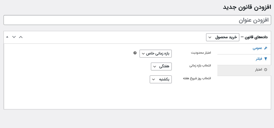 ایجاد قوانین خرید