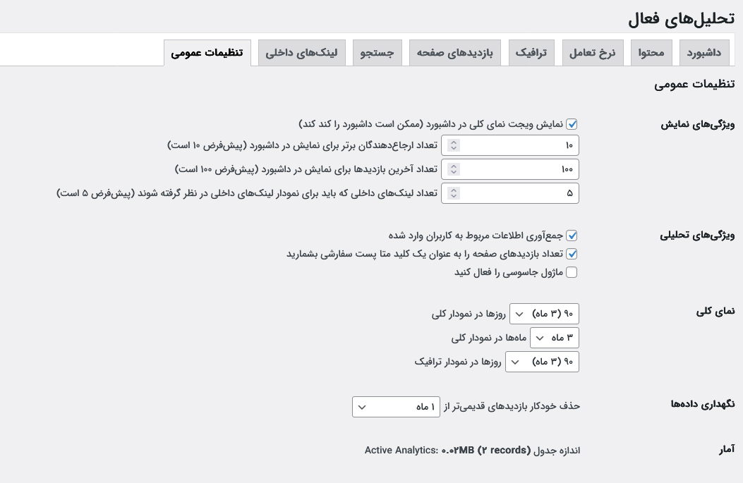تنظیمات عمومی آنالیتیکس