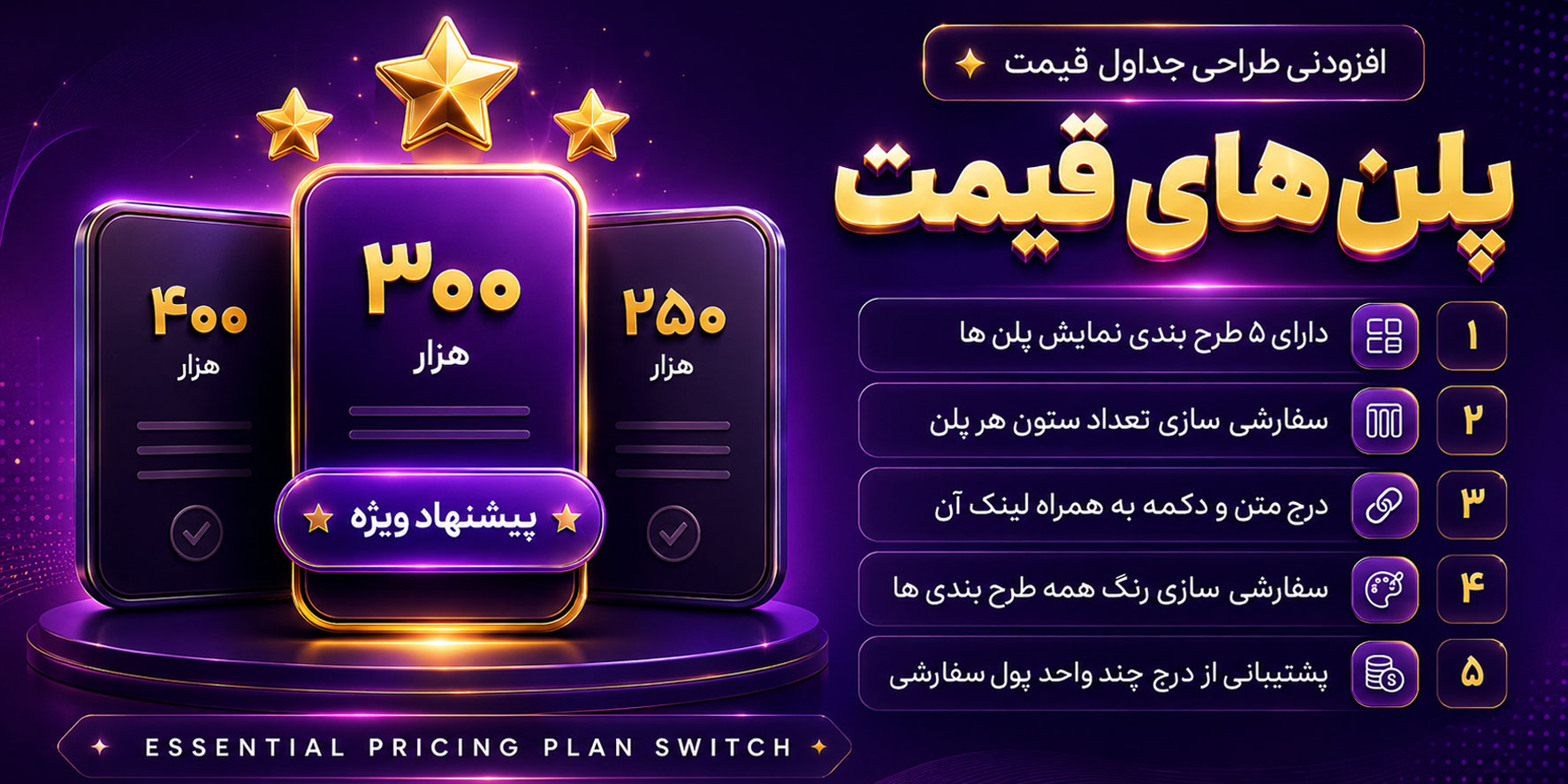 Essential Pricing Plan Switcher for Elementor | افزودنی المنتور طراحی جداول قیمت با سبک ها و ویژگی های متنوع
