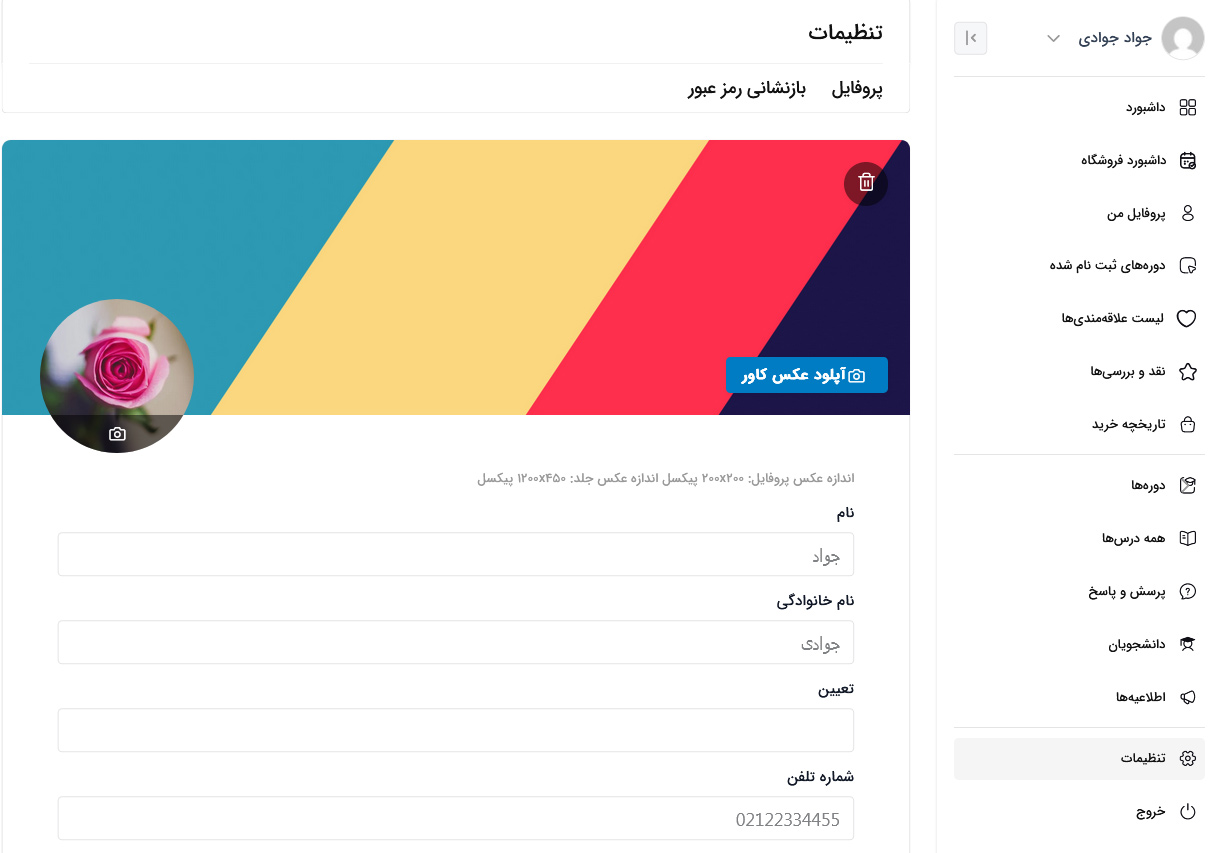 ویرایش پروفایل توسط کاربران