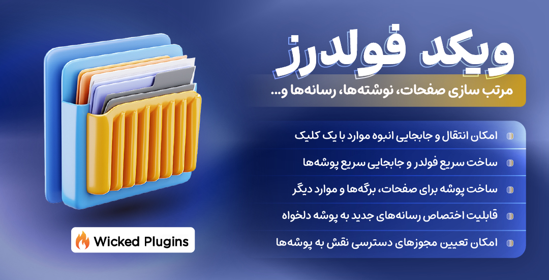 Wicked Folders Pro | افزونه مرتب سازی صفحات، نوشته ها، رسانه ها و ...