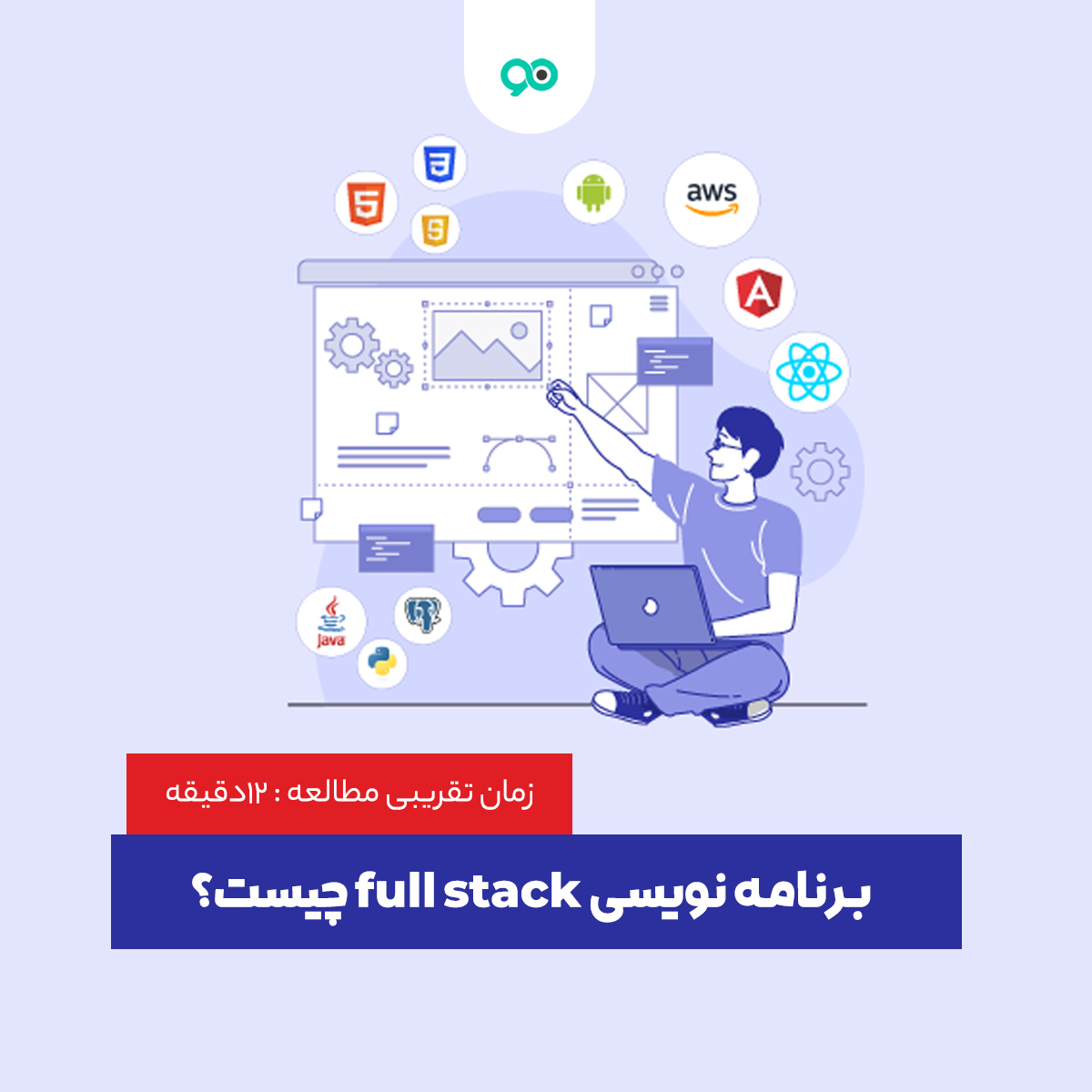برنامه نویسی full stack چیست؟ بررسی مزایا، ویژگی و مهارت ها - نوین ...