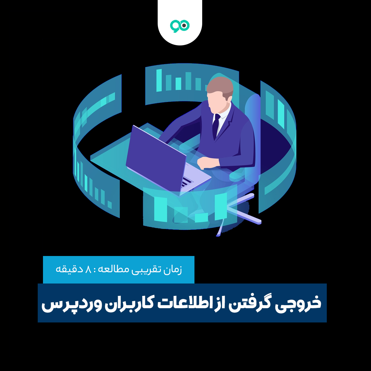 نحوه خروجی گرفتن از اطلاعات کاربران وردپرس با فایل CSV | افزونه Export User Data