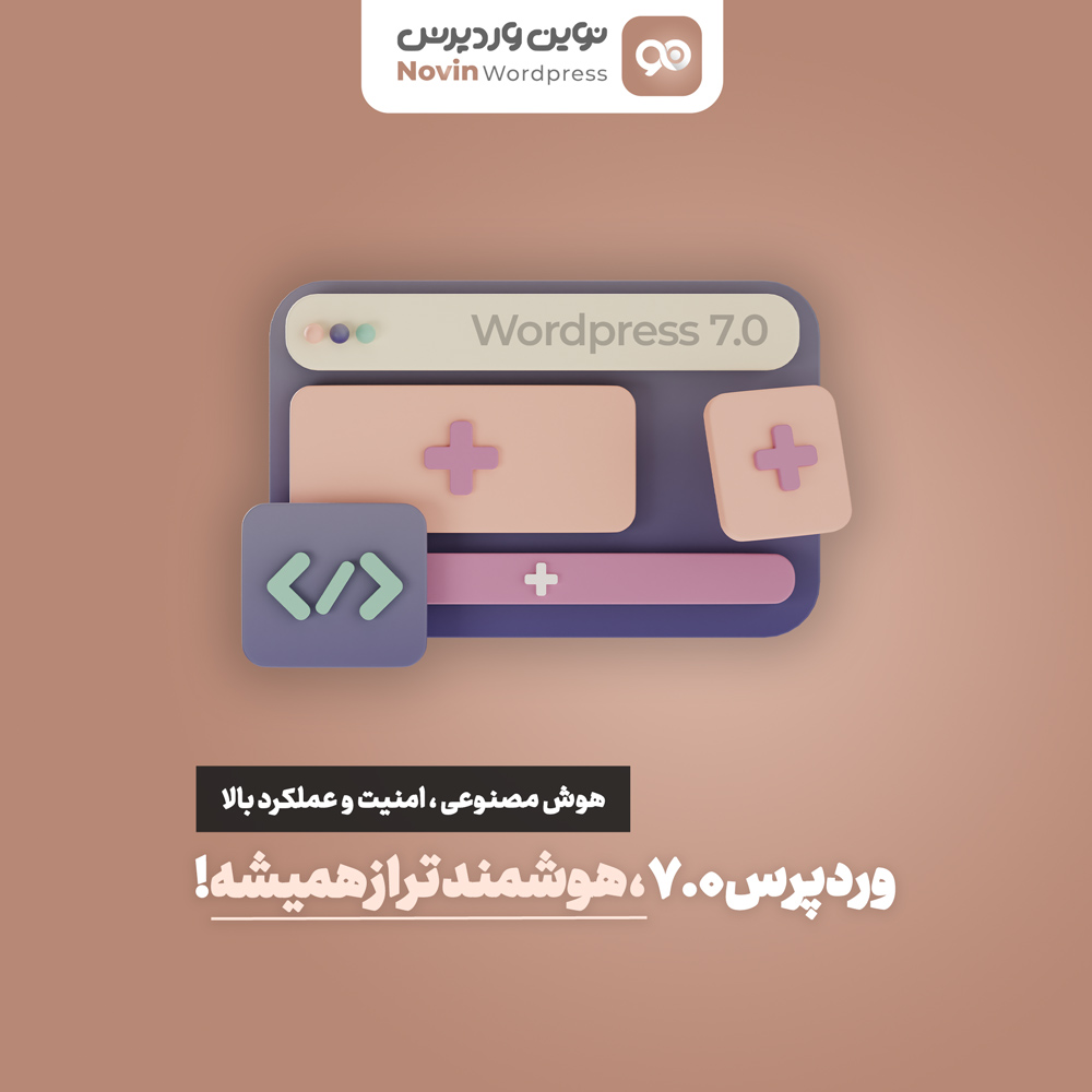 وردپرس 7.0 منتشر شد؛ همه چیزهایی که باید درباره WordPress 7.0 بدانید!