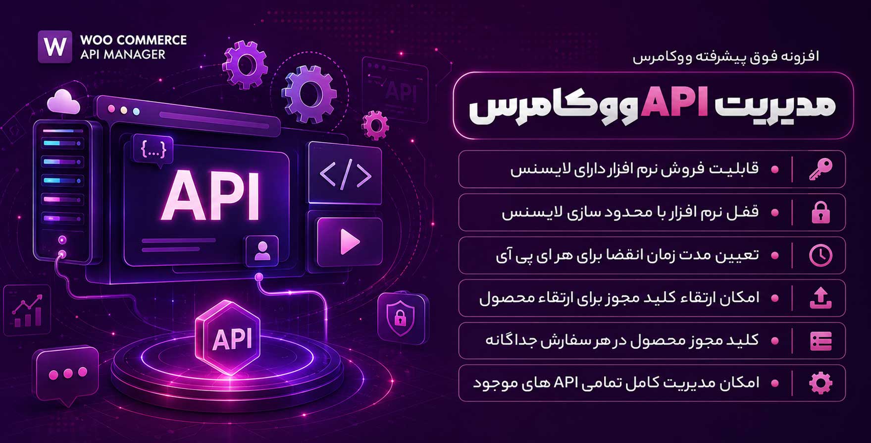 افزونه WooCommerce API Manager | افزونه API فوق پیشرفته ووکامرس با امکانات شگفت انگیز