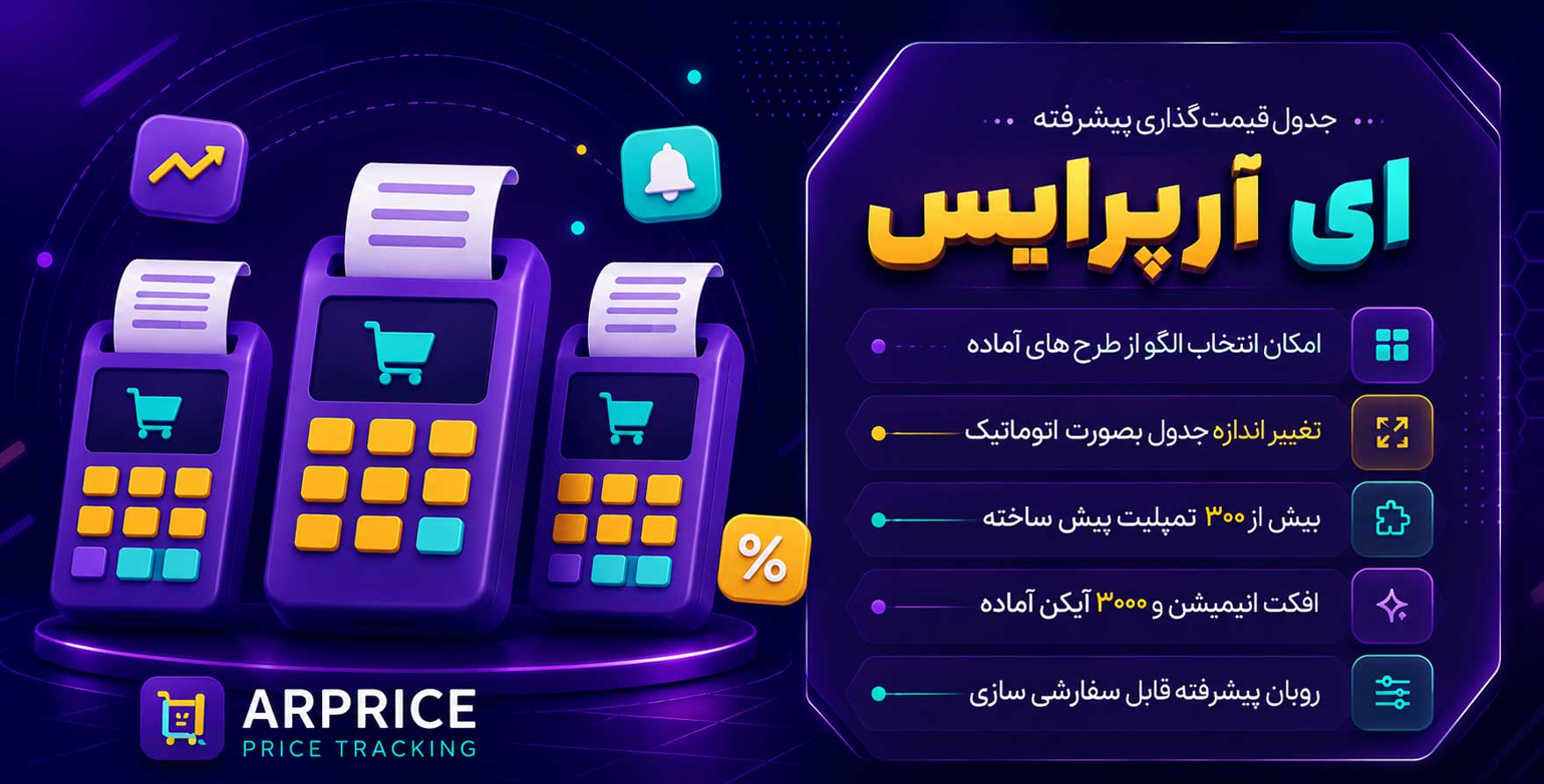 افزونه ARPrice | پلاگین جدول قیمت گذاری پیشرفته وردپرس ای آر پراسینگ