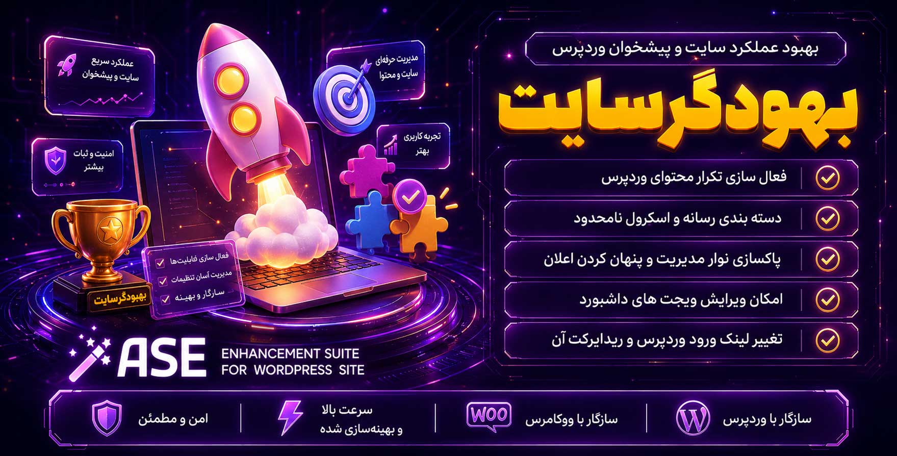 افزونه Admin and Site Enhancements (ASE) Pro | بهبود ساختار و سرعت سایت و پیشخوان وردپرس با بیش از 50 ماژول و قابلیت کاربردی