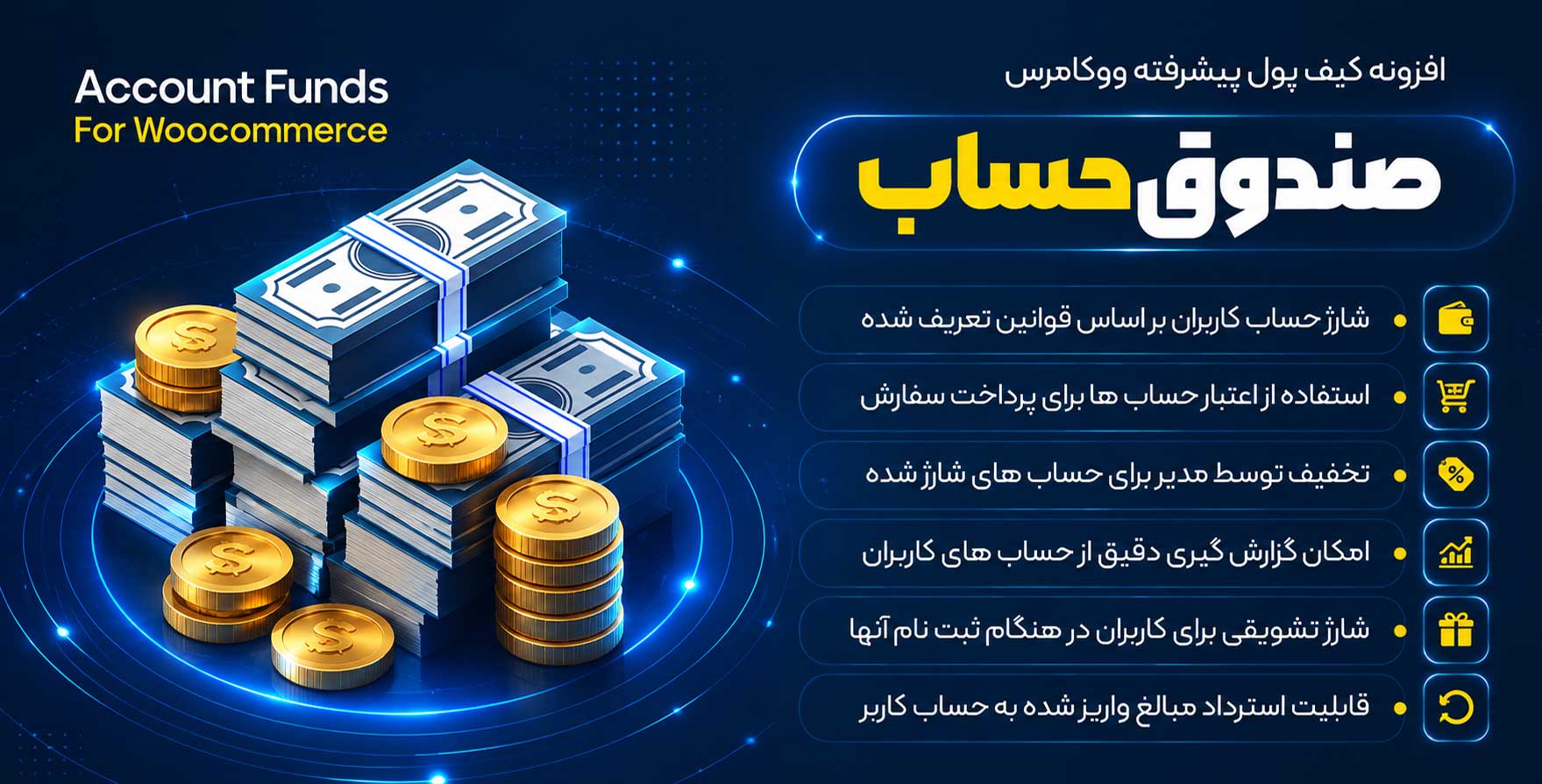 افزونه WooCommerce Account Funds | کیف پول پیشرفته ووکامرس