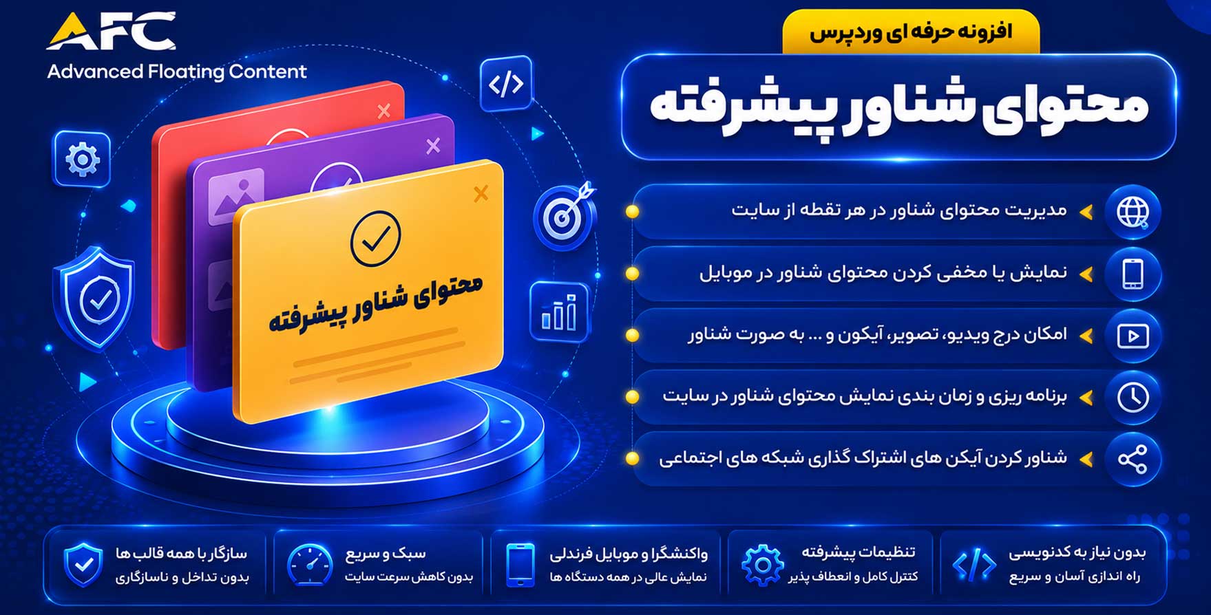 افزونه Advanced Floating Content | پلاگین ساخت محتوای شناور در وردپرس فلوتینگ کانتنت