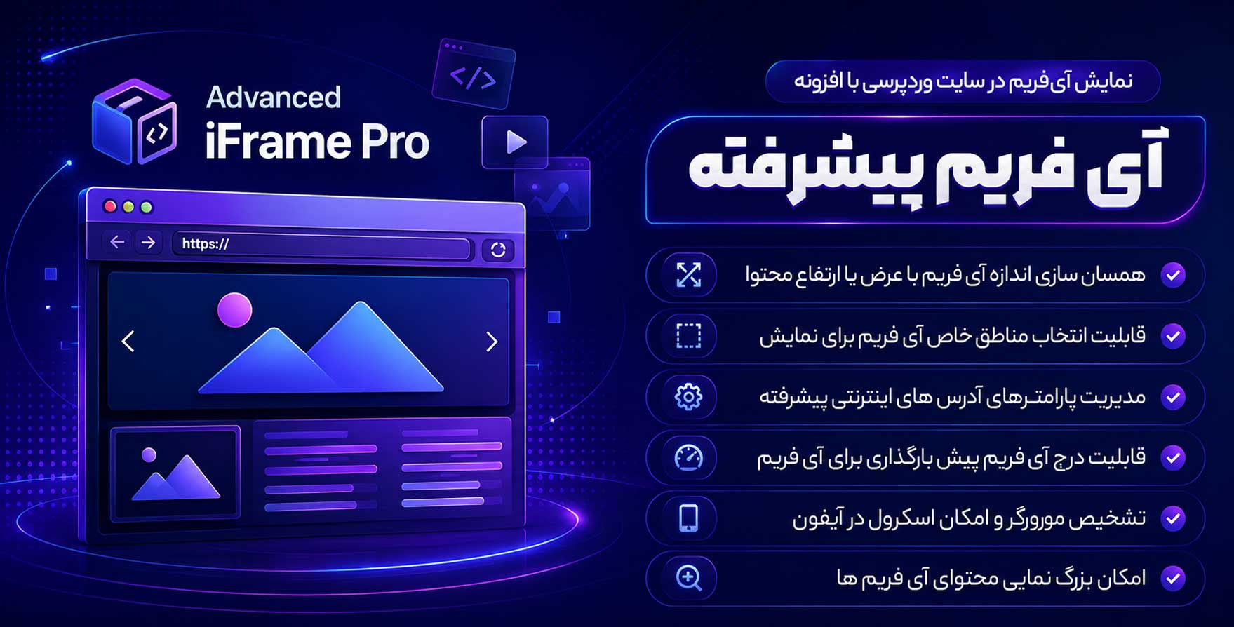 افزونه Advanced iFrame Pro | افزونه آی فریم پیشرفته وردپرس