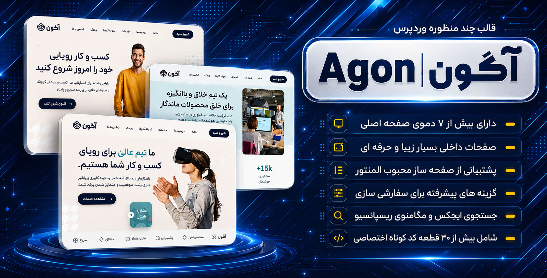 قالب Agon | تم وردپرس چندمنظوره و شرکتی آگون