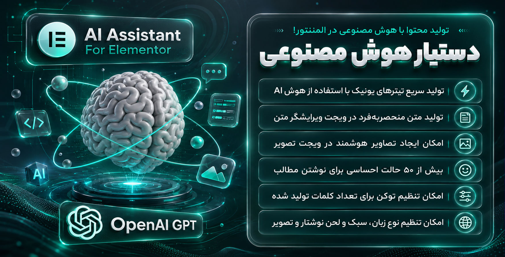 افزونه AI Assistant for Elementor | افزودنی دستیار هوش مصنوعی برای المنتور