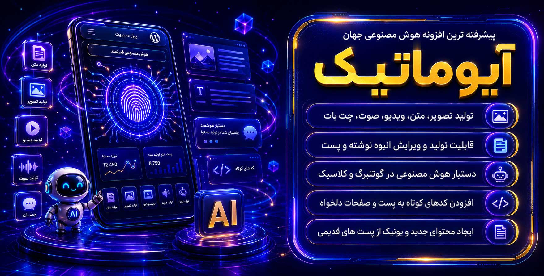 افزونه Aiomatic | آیوماتیک | پیشرفته ترین افزونه هوش مصنوعی جهان، تولید تصویر، ویدئو، صوت، چت بات و…