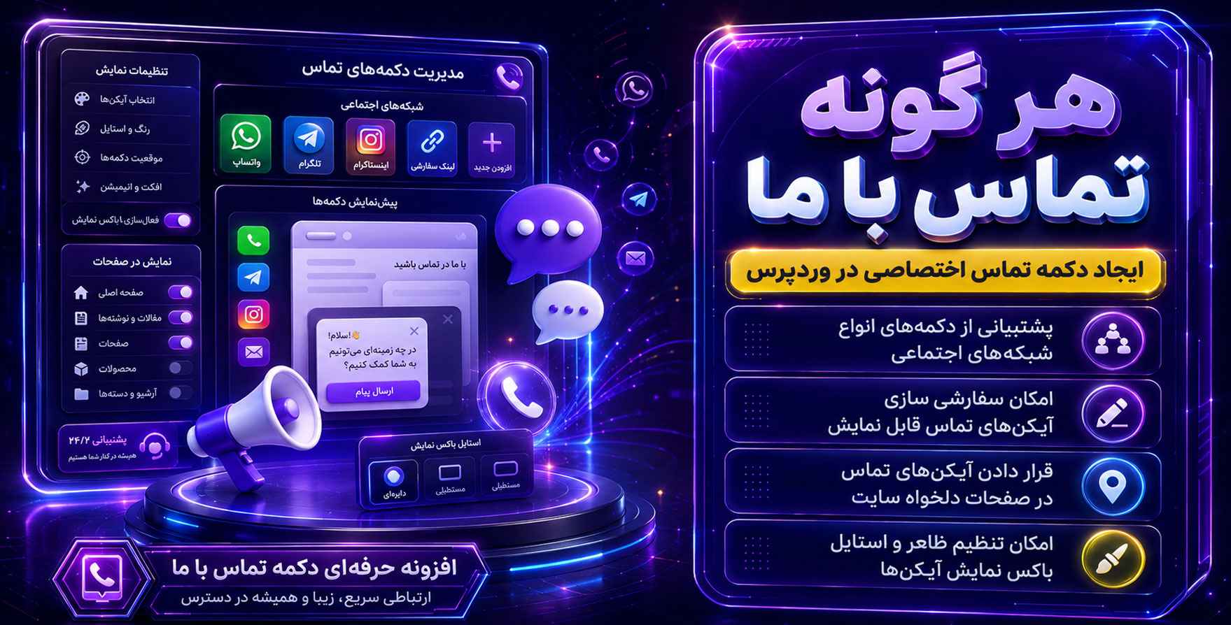WordPress Any Contact Us | آیکون های تماس شناور وردپرس انی کانتکت آس پرو