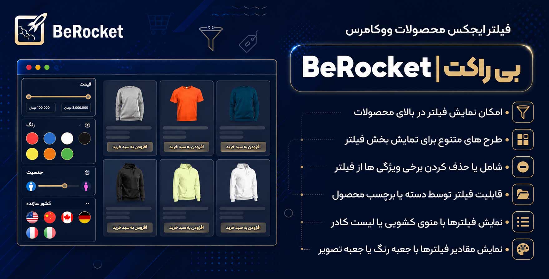 افزونه BeRocket | فیلتر پیشرفته محصولات ووکامرس – بی راکت