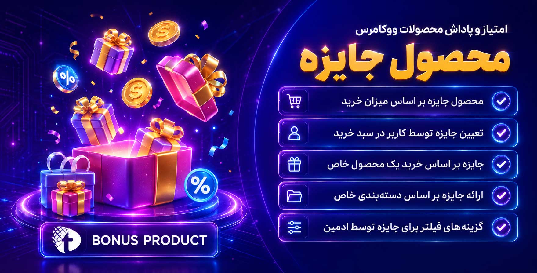 افزونه Bonus Product for WooCommerce | پلاگین امتیاز و پاداش پیشرفته محصولات ووکامرس
