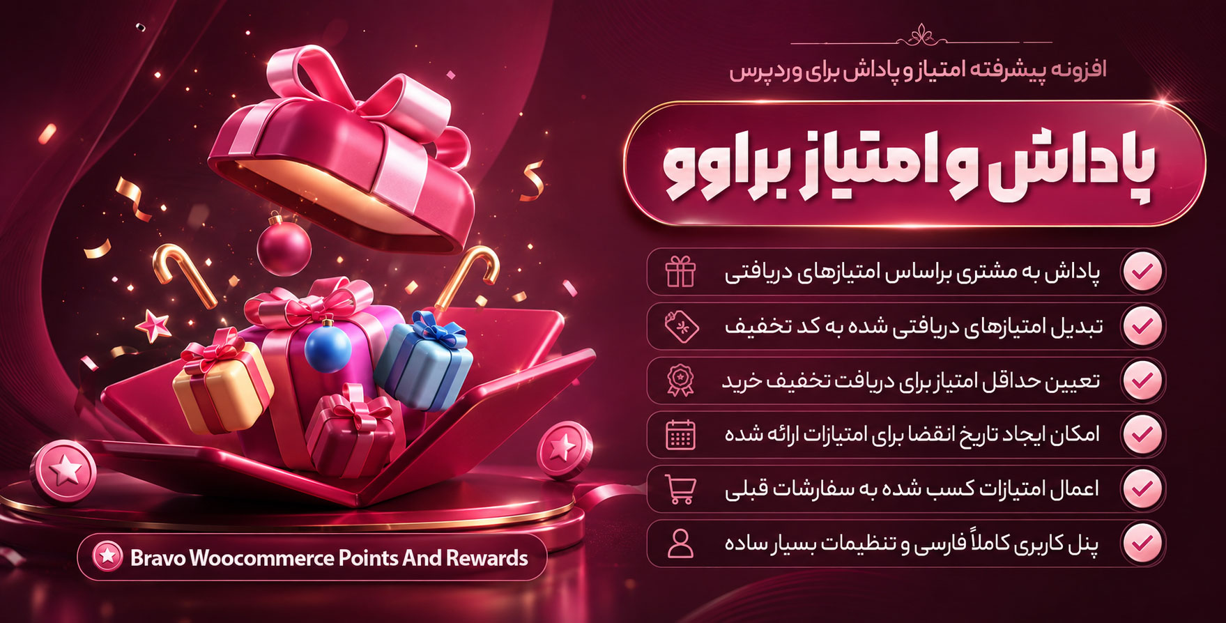 افزونه Bravo | افزونه امتیاز و پاداش ووکامرس براوو