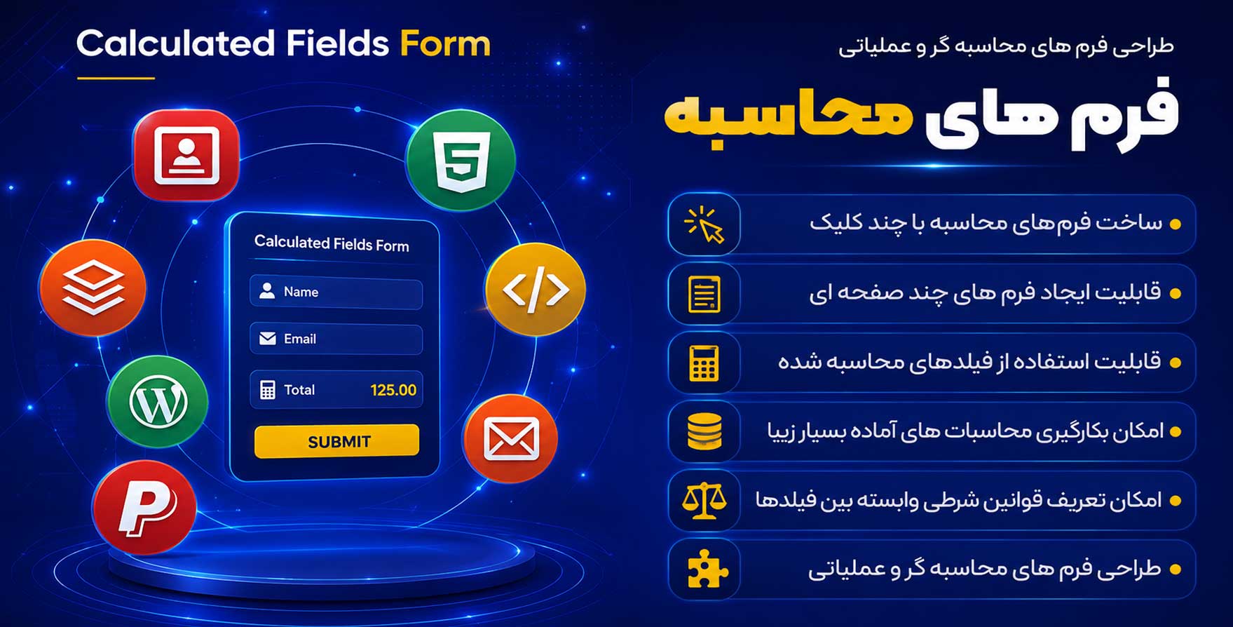 افزونه Calculated Fields Form | طراحی فرم های محاسبه گر و عملیاتی در وردپرس