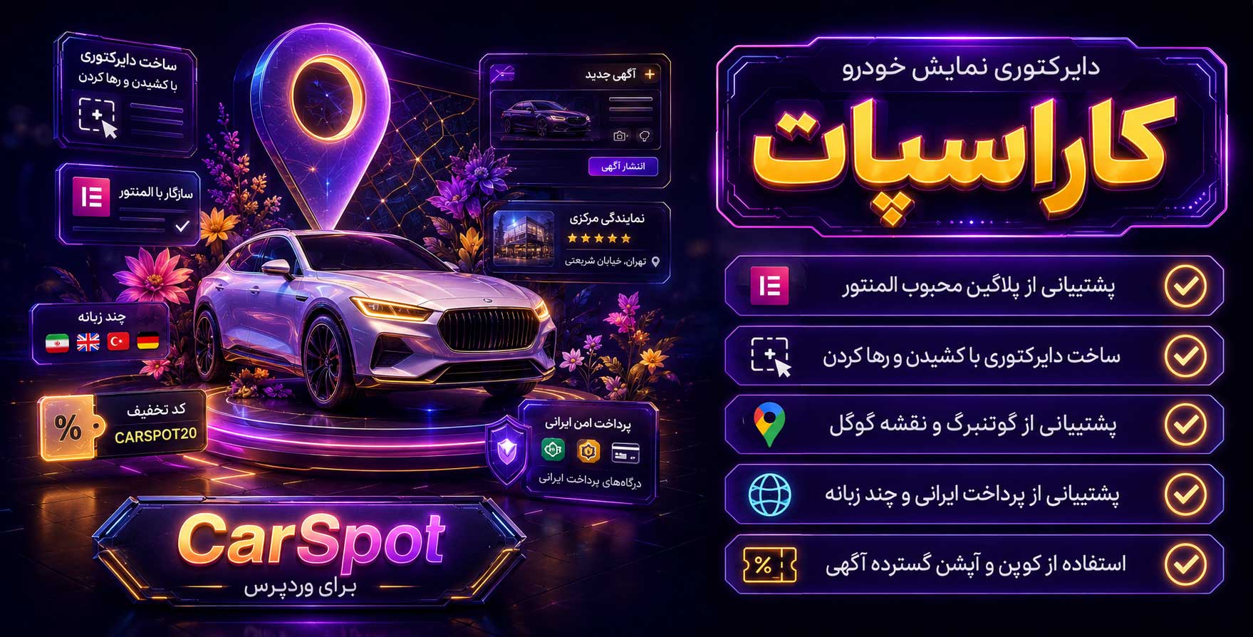 افزونه CarSpot | ایجاد دایرکتوری خودرو و نمایشگاه ماشین در وردپرس کار اسپات