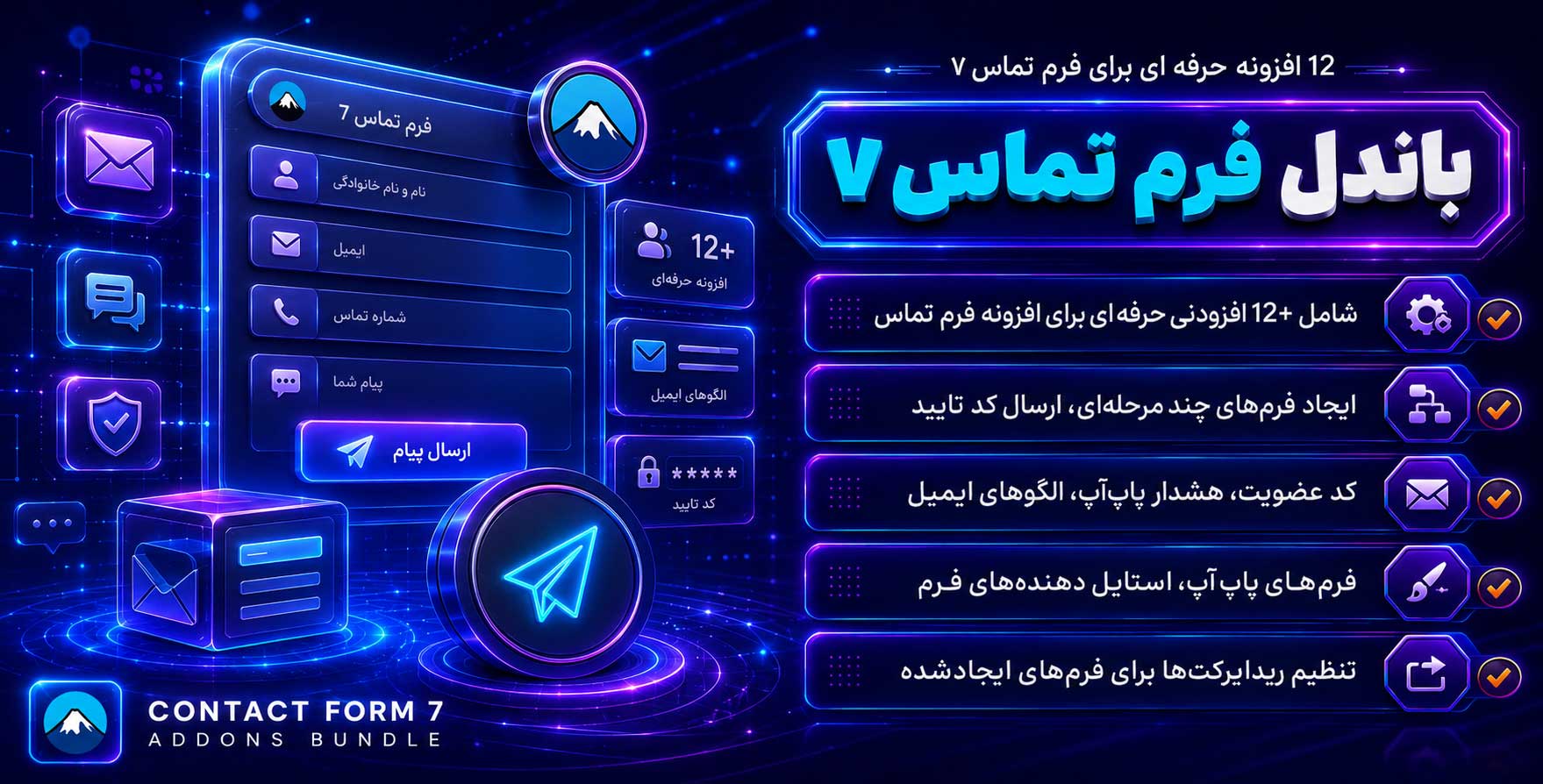 Contact Form 7 Add-ons Bundle | پکیج 12 افزودنی مطرح و کاربردی افزونه فرم تماس 7