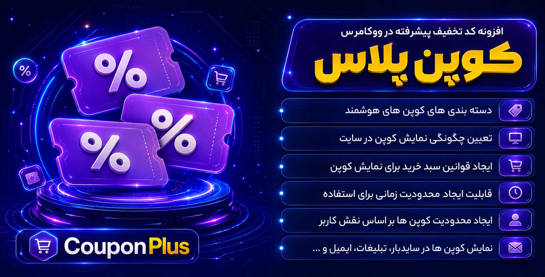 افزونه + Coupons | کوپن پلاس | کد تخفیف پیشرفته ووکامرس