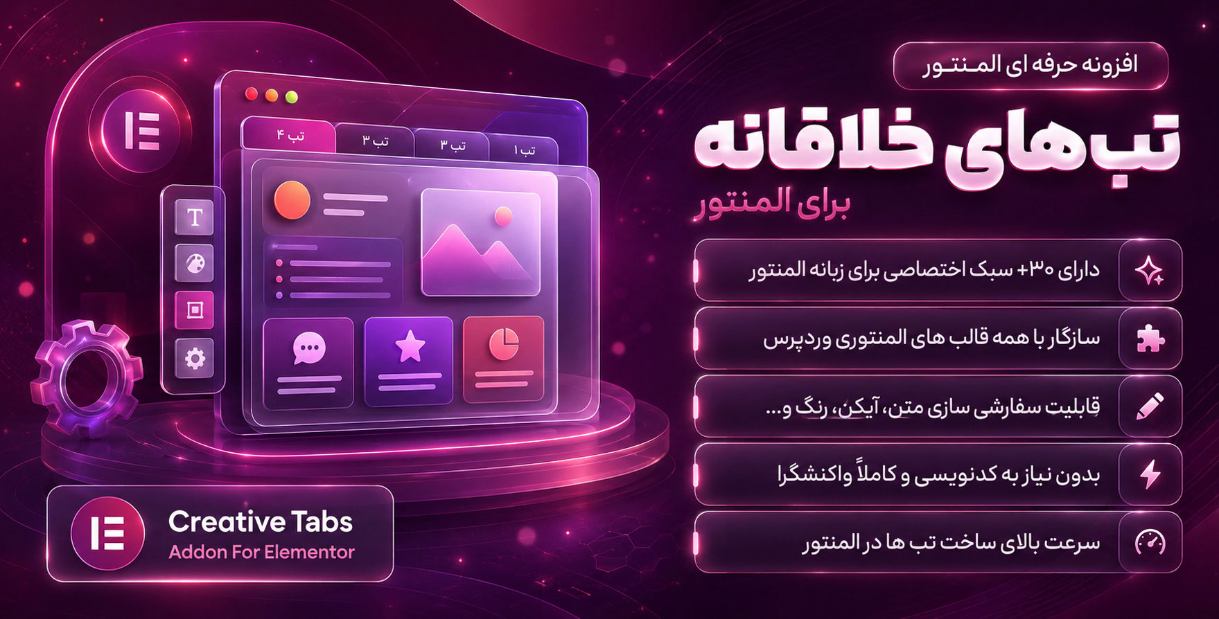 افزونه Creative Tabs addon | افزودنی تب‌اددان برای ساخت انواع تب با المنتور